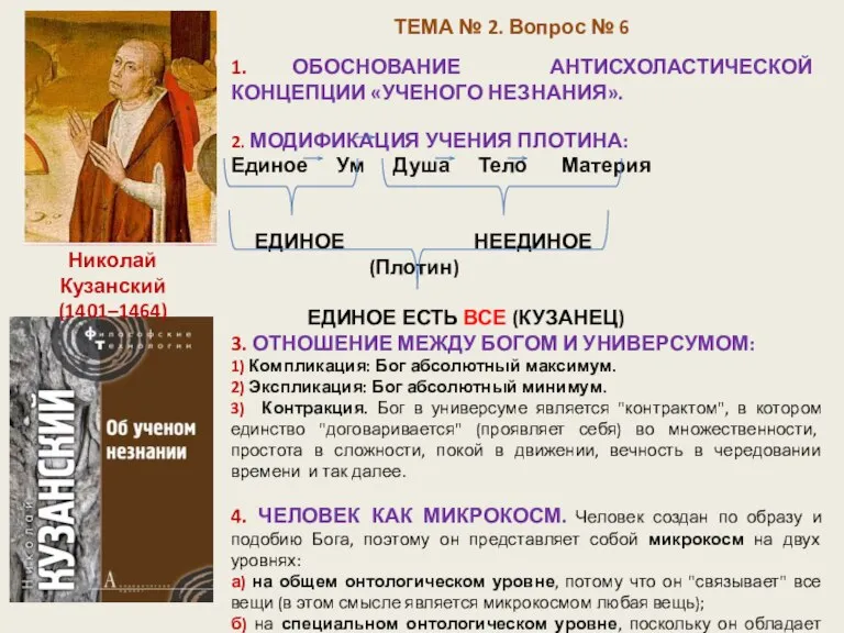 ТЕМА № 2. Вопрос № 6 Николай Кузанский (1401–1464) 1. ОБОСНОВАНИЕ АНТИСХОЛАСТИЧЕСКОЙ