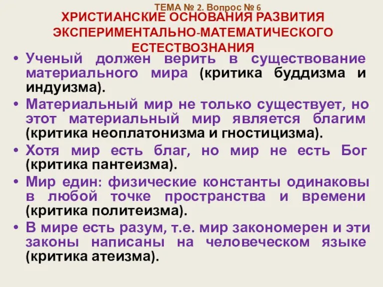 ХРИСТИАНСКИЕ ОСНОВАНИЯ РАЗВИТИЯ ЭКСПЕРИМЕНТАЛЬНО-МАТЕМАТИЧЕСКОГО ЕСТЕСТВОЗНАНИЯ Ученый должен верить в существование материального мира