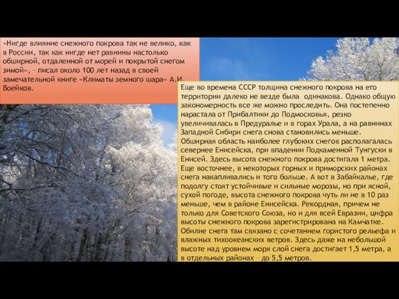 «Нигде влияние снежного покрова так не велико, как в России, так как