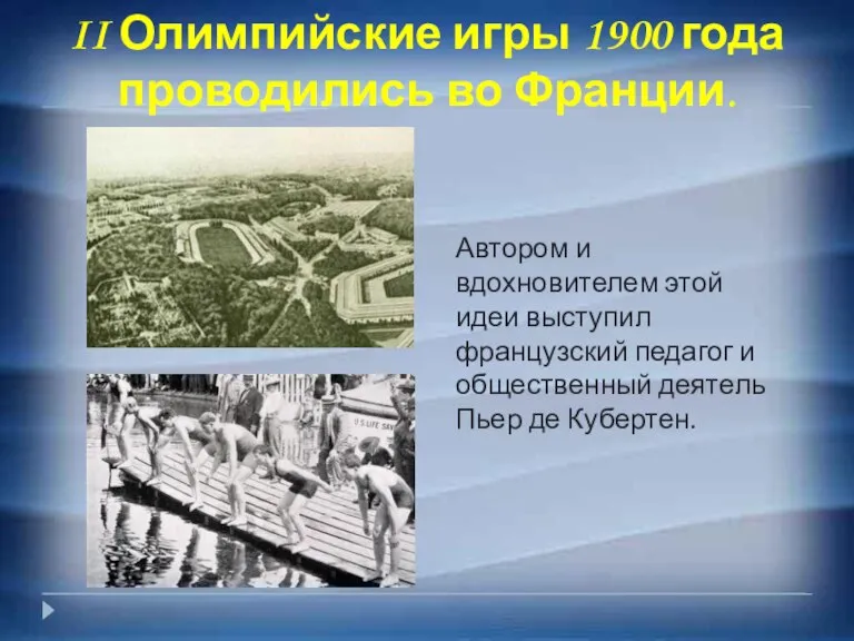 II Олимпийские игры 1900 года проводились во Франции. Автором и вдохновителем этой