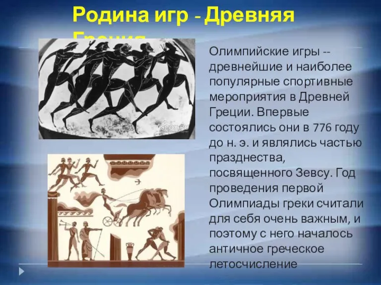 Родина игр - Древняя Греция. Олимпийские игры -- древнейшие и наиболее популярные