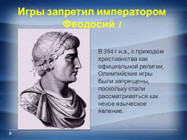 Игры запретил императором Феодосий I В 394 г н.э., с приходом христианства