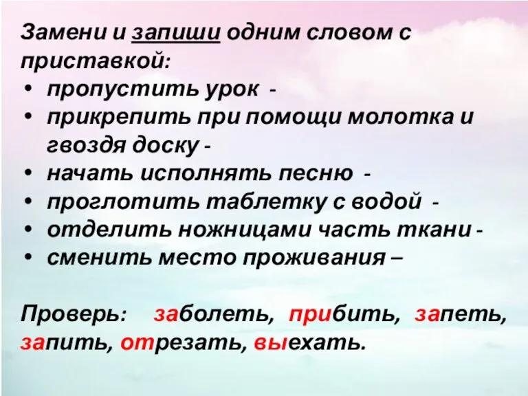 Замени и запиши одним словом с приставкой: пропустить урок - прикрепить при