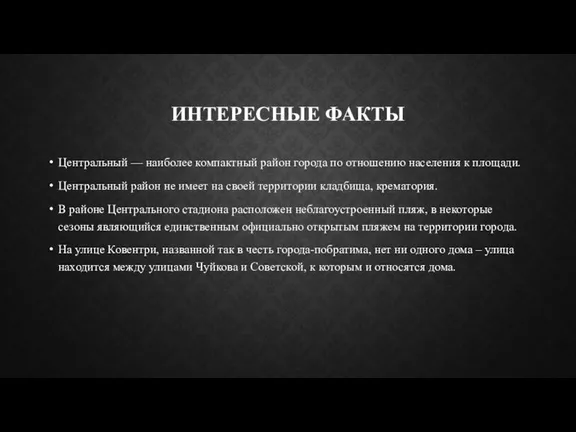 ИНТЕРЕСНЫЕ ФАКТЫ Центральный — наиболее компактный район города по отношению населения к