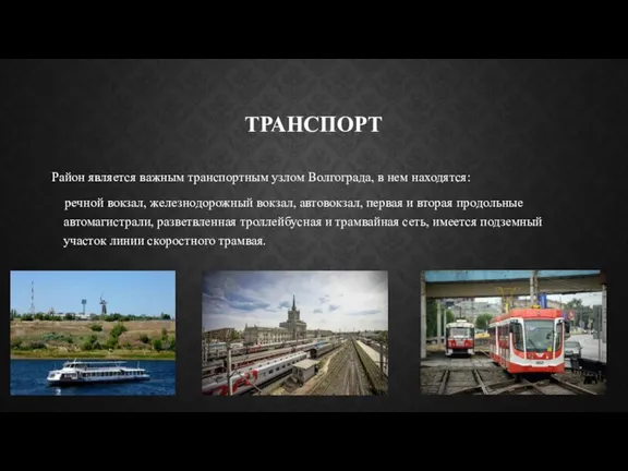ТРАНСПОРТ Район является важным транспортным узлом Волгограда, в нем находятся: речной вокзал,