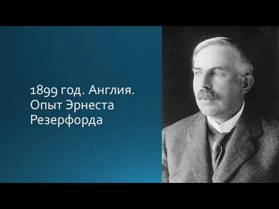 1899 год. Англия. Опыт Эрнеста Резерфорда