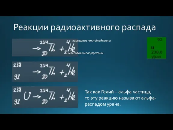 Реакции радиоактивного распада Так как Гелий – альфа частица, то эту реакцию