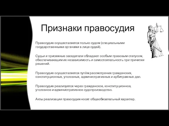 Признаки правосудия Правосудие осуществляется только судом (специальными государственными органами в лице судей).