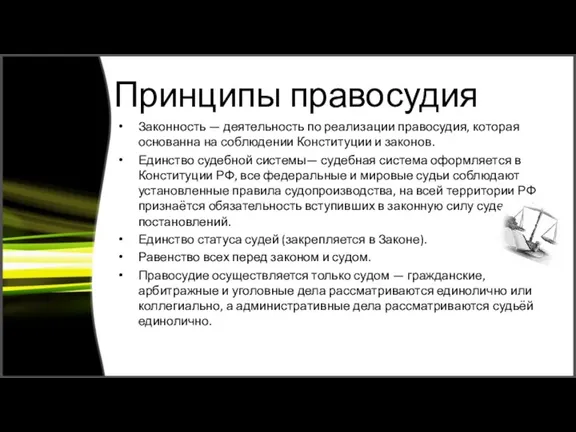 Принципы правосудия Законность — деятельность по реализации правосудия, которая основанна на соблюдении