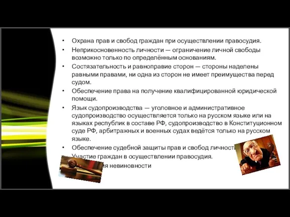 Охрана прав и свобод граждан при осуществлении правосудия. Неприкосновенность личности — ограничение