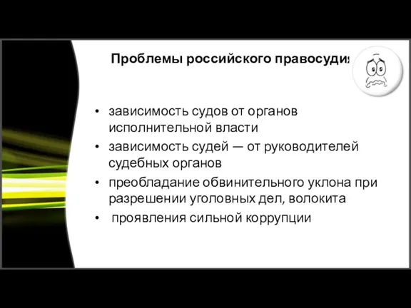 Проблемы российского правосудия зависимость судов от органов исполнительной власти зависимость судей —