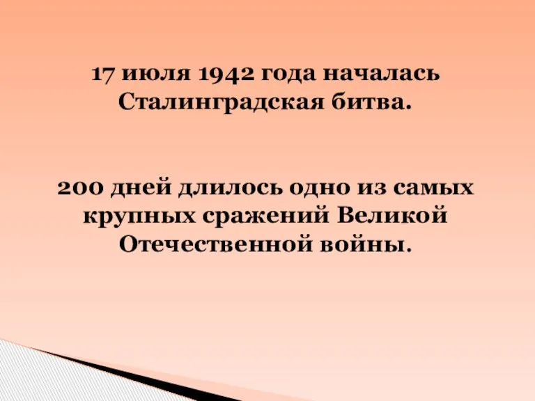 17 июля 1942 года началась Сталинградская битва. 200 дней длилось одно из