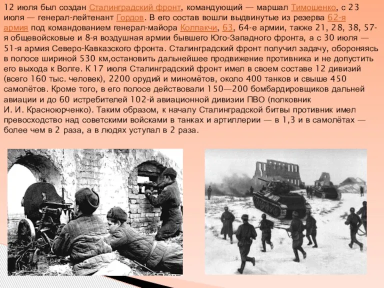 12 июля был создан Сталинградский фронт, командующий — маршал Тимошенко, с 23