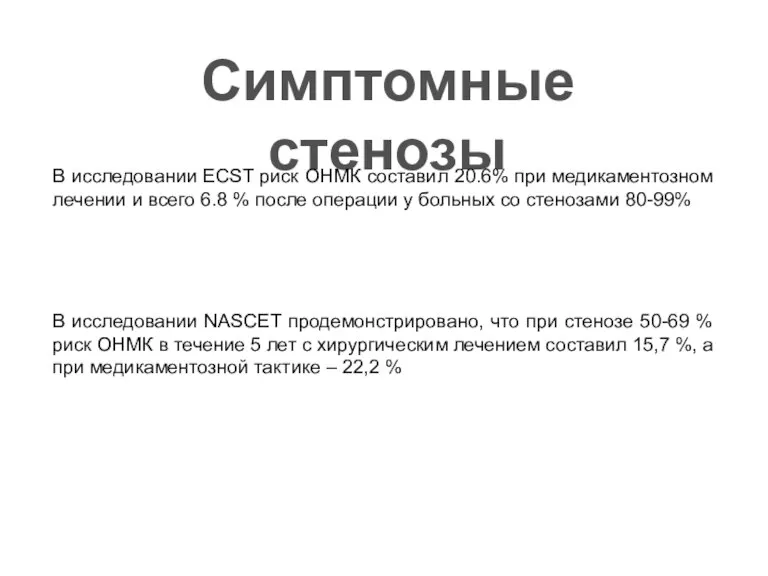 Симптомные стенозы В исследовании ECST риск ОНМК составил 20.6% при медикаментозном лечении