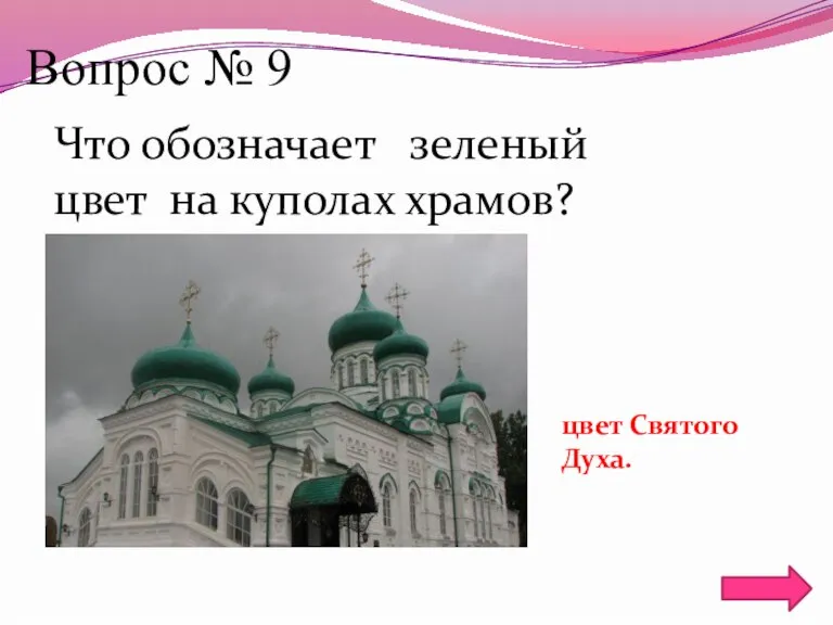 Вопрос № 9 Что обозначает зеленый цвет на куполах храмов? цвет Святого Духа.