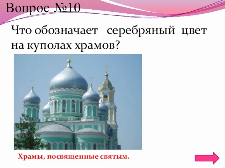 Вопрос №10 Что обозначает серебряный цвет на куполах храмов? Храмы, посвященные святым.