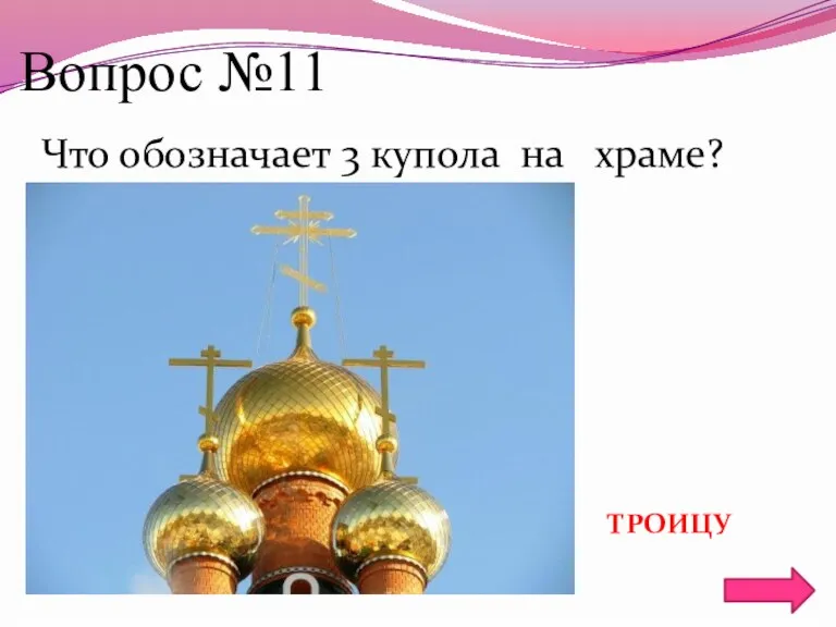 Вопрос №11 Что обозначает 3 купола на храме? ТРОИЦУ