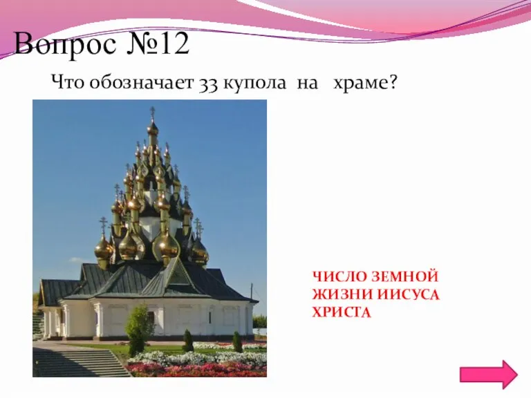 Вопрос №12 Что обозначает 33 купола на храме? ЧИСЛО ЗЕМНОЙ ЖИЗНИ ИИСУСА ХРИСТА