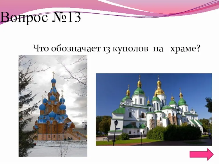 Вопрос №13 Что обозначает 13 куполов на храме?