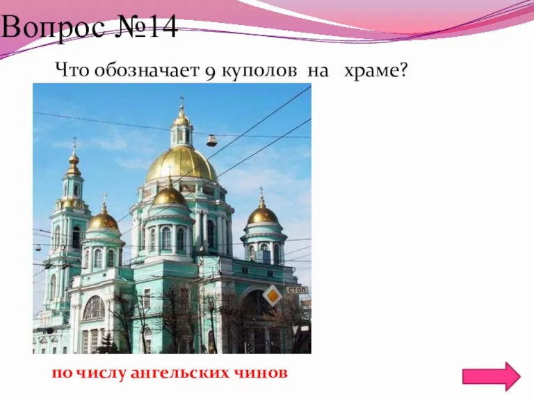 Вопрос №14 Что обозначает 9 куполов на храме? по числу ангельских чинов