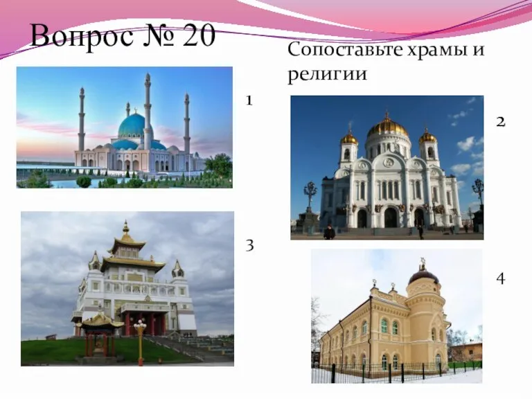 Вопрос № 20 Сопоставьте храмы и религии 1 2 3 4