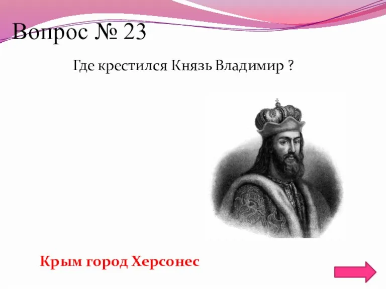 Вопрос № 23 Где крестился Князь Владимир ? Крым город Херсонес