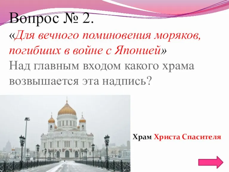 Вопрос № 2. «Для вечного поминовения моряков, погибших в войне с Японией»