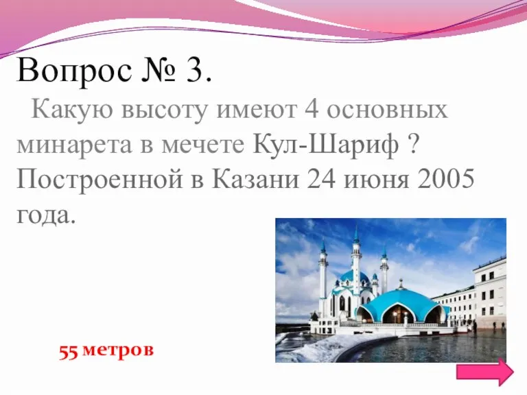 Вопрос № 3. Какую высоту имеют 4 основных минаретa в мечете Кул-Шариф