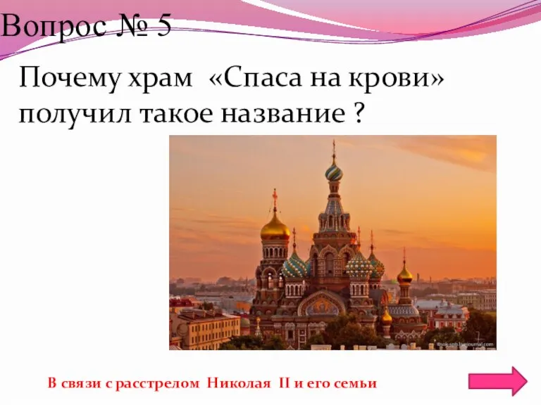 Вопрос № 5 Почему храм «Спаса на крови» получил такое название ?