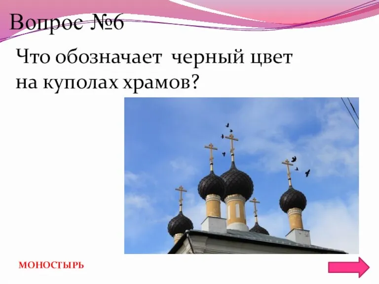 Вопрос №6 Что обозначает черный цвет на куполах храмов? МОНОСТЫРЬ