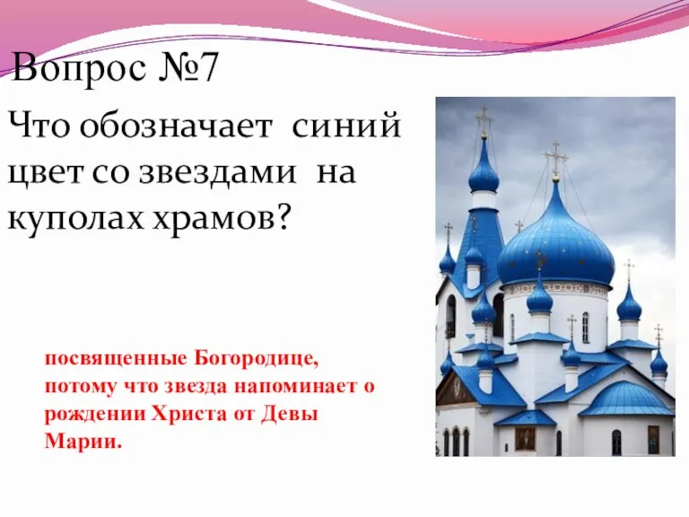 Вопрос №7 Что обозначает синий цвет со звездами на куполах храмов? посвященные