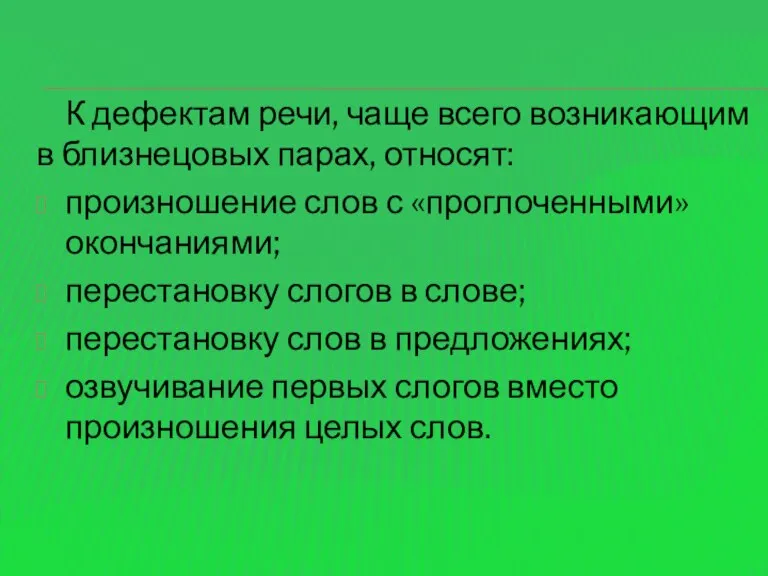 К дефектам речи, чаще всего возникающим в близнецовых парах, относят: произношение слов