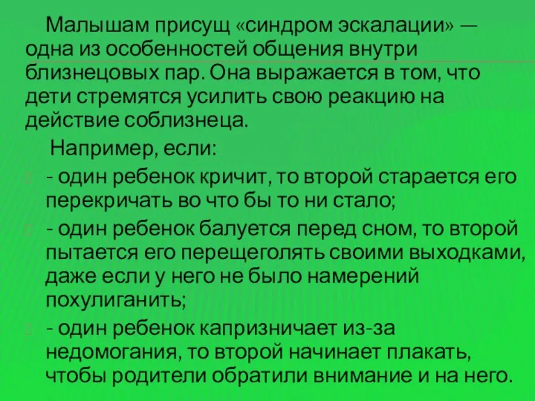 Малышам присущ «синдром эскалации» — одна из особенностей общения внутри близнецовых пар.