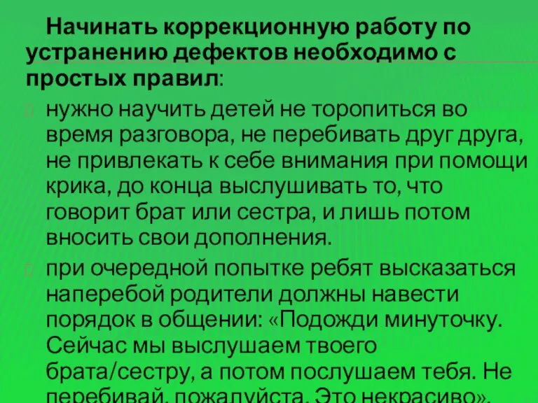 Начинать коррекционную работу по устранению дефектов необходимо с простых правил: нужно научить