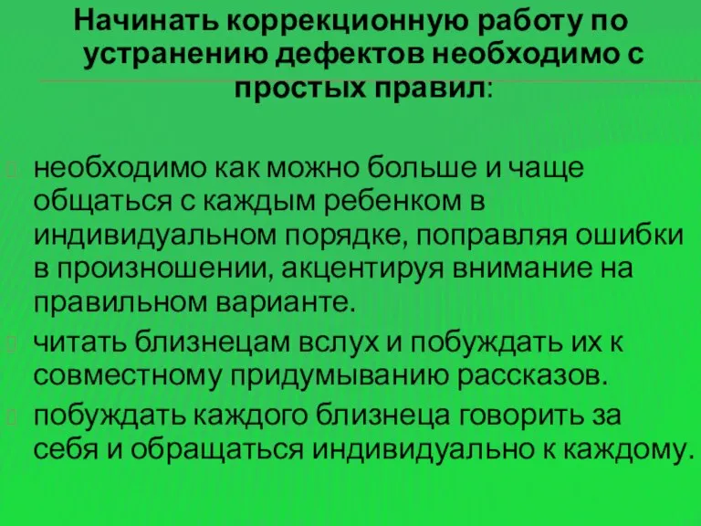 Начинать коррекционную работу по устранению дефектов необходимо с простых правил: необходимо как