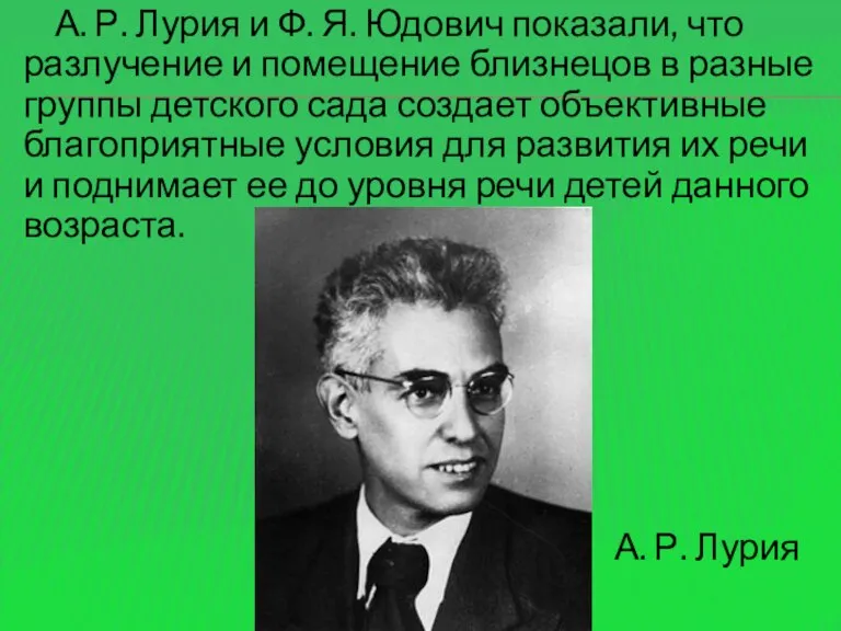 А. Р. Лурия и Ф. Я. Юдович показали, что разлучение и помещение