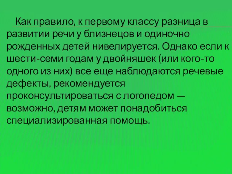 Как правило, к первому классу разница в развитии речи у близнецов и