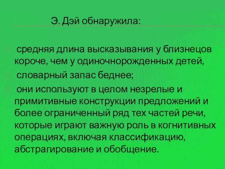 Э. Дэй обнаружила: средняя длина высказывания у близнецов короче, чем у одиночнорожденных