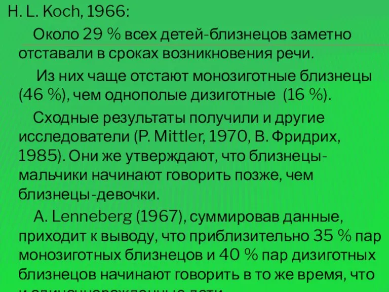 H. L. Koch, 1966: Около 29 % всех детей-близнецов заметно отставали в