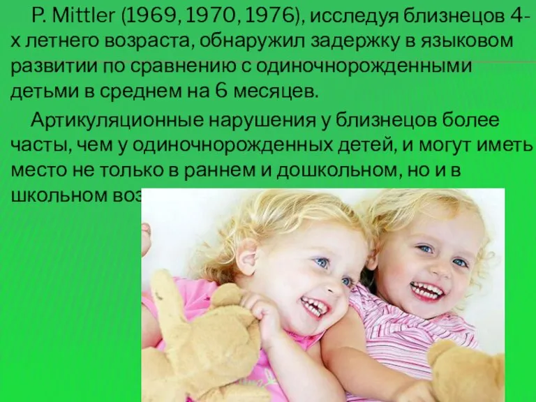 P. Mittler (1969, 1970, 1976), исследуя близнецов 4-х летнего возраста, обнаружил задержку