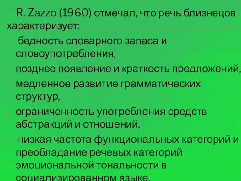 R. Zazzo (1960) отмечал, что речь близнецов характеризует: бедность словарного запаса и