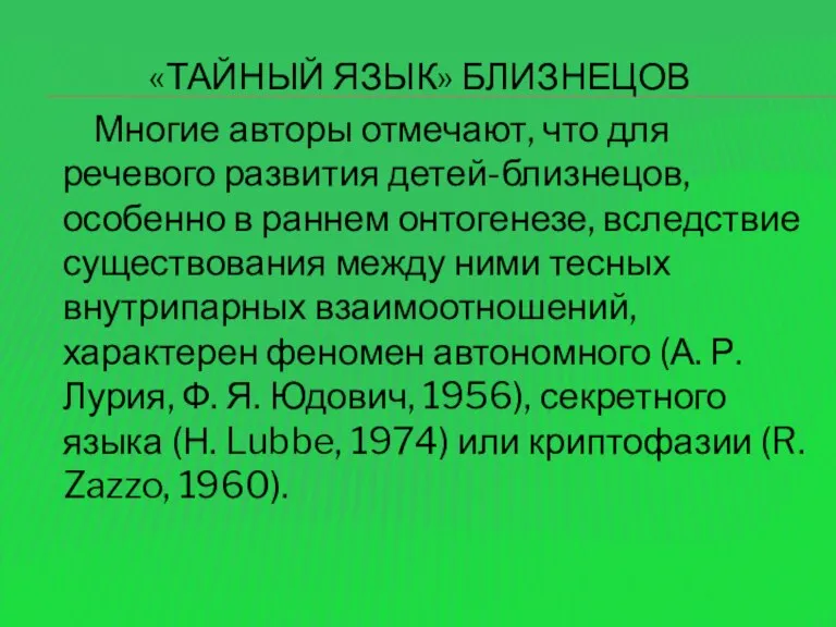 «ТАЙНЫЙ ЯЗЫК» БЛИЗНЕЦОВ Многие авторы отмечают, что для речевого развития детей-близнецов, особенно