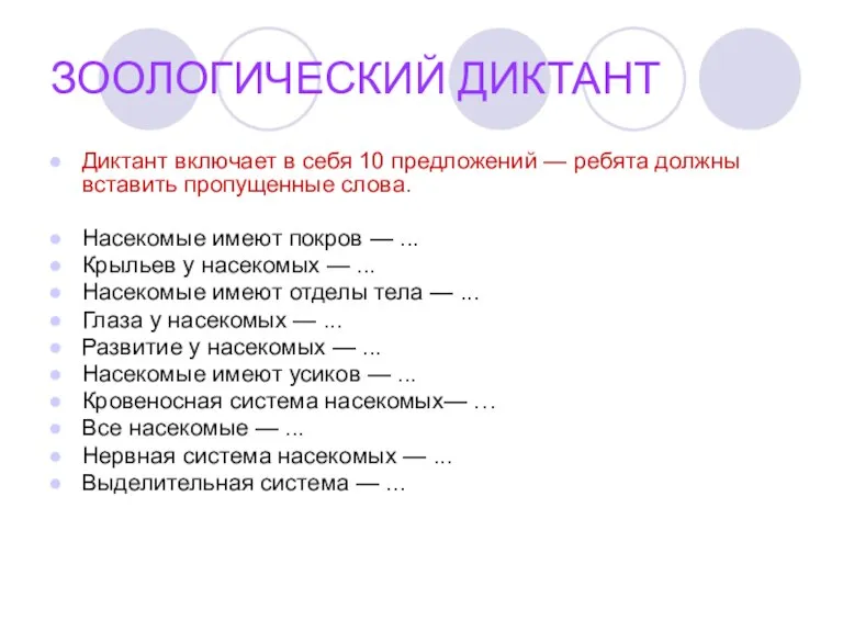 ЗООЛОГИЧЕСКИЙ ДИКТАНТ Диктант включает в себя 10 предложений — ребята должны вставить