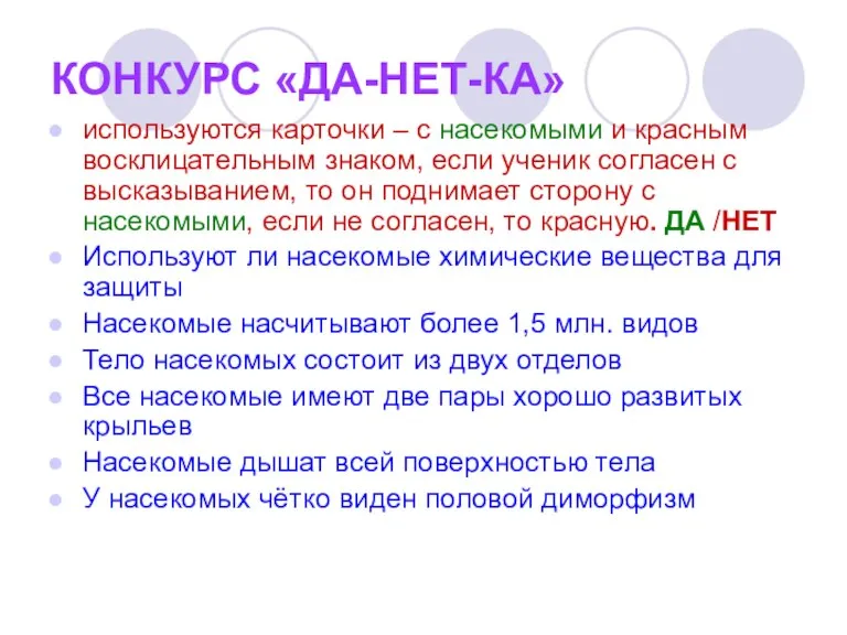 КОНКУРС «ДА-НЕТ-КА» используются карточки – с насекомыми и красным восклицательным знаком, если