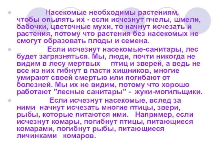 Насекомые необходимы растениям, чтобы опылять их - если исчезнут пчелы, шмели, бабочки,