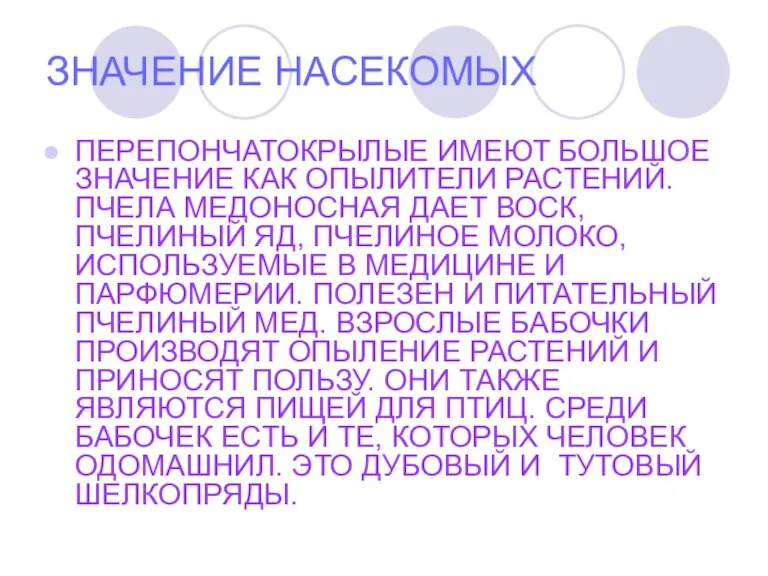 ЗНАЧЕНИЕ НАСЕКОМЫХ ПЕРЕПОНЧАТОКРЫЛЫЕ ИМЕЮТ БОЛЬШОЕ ЗНАЧЕНИЕ КАК ОПЫЛИТЕЛИ РАСТЕНИЙ. ПЧЕЛА МЕДОНОСНАЯ ДАЕТ