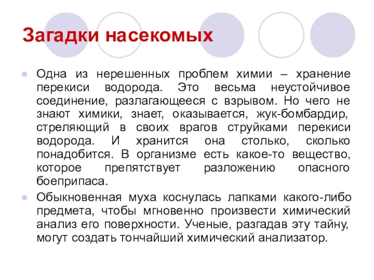 Загадки насекомых Одна из нерешенных проблем химии – хранение перекиси водорода. Это