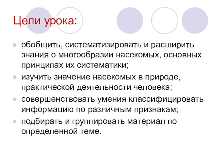 Цели урока: обобщить, систематизировать и расширить знания о многообразии насекомых, основных принципах