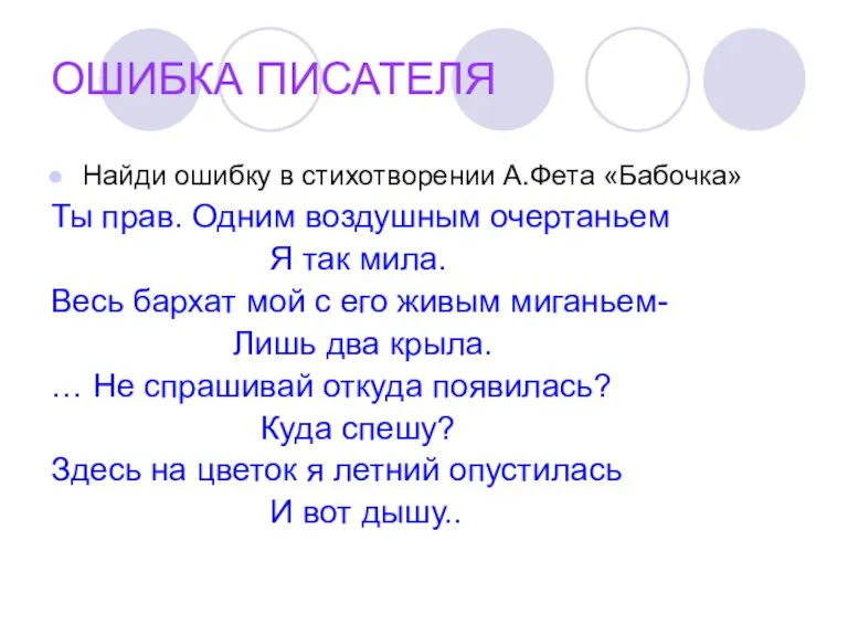 ОШИБКА ПИСАТЕЛЯ Найди ошибку в стихотворении А.Фета «Бабочка» Ты прав. Одним воздушным