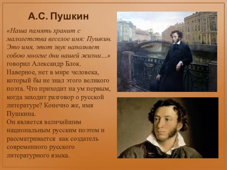 «Наша память хранит с малолетства веселое имя: Пушкин. Это имя, этот звук